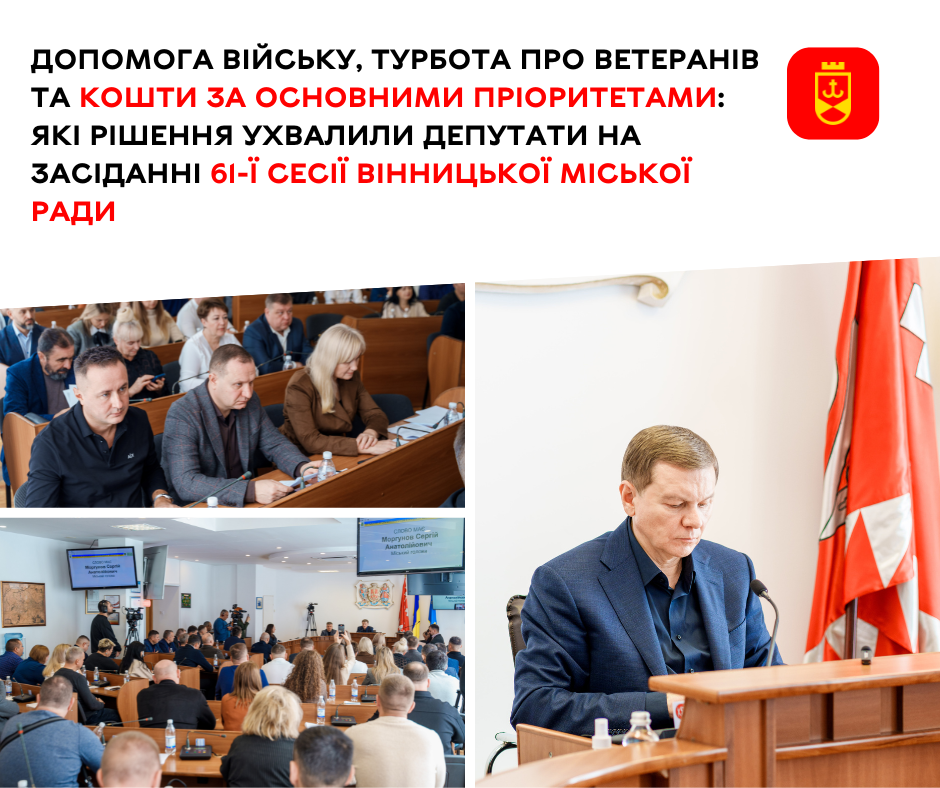 Допомога війську, турбота про ветеранів та кошти за основними пріоритетами: які рішення ухвалили депутати на засіданні 61-ї сесії Вінницької міської ради
